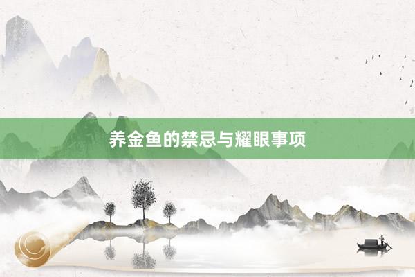 养金鱼的禁忌与耀眼事项