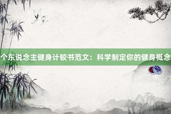 个东说念主健身计较书范文：科学制定你的健身概念