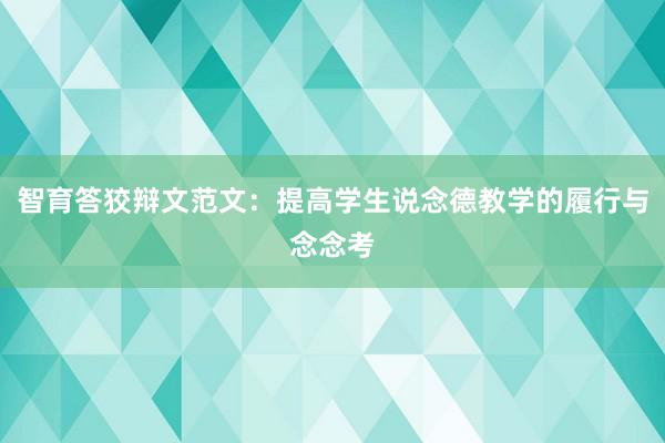 智育答狡辩文范文：提高学生说念德教学的履行与念念考